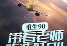 主人公林毅李正民小说重生90,带着老师改造歼8II在线章节阅读-红梅文学