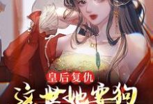 免费看皇后复仇:这世她要狗男女付出代价小说的网站有哪些?-红梅文学