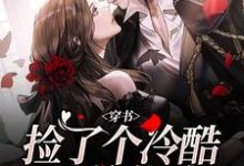 免费在线阅读穿书：捡了个冷酷霸总爹地小说的正规网站有哪些？-红梅文学