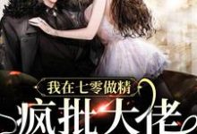 已完结小说《我在七零做精,疯批大佬疯狂沦陷》章节免费阅读-红梅文学