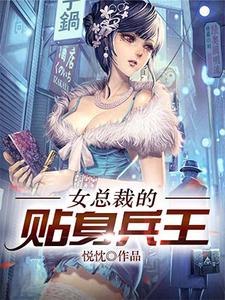 慕宇夏晴为主角的小说女总裁的贴身兵王在线阅读