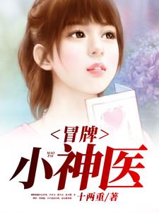 《冒牌小神医》全集免费在线阅读（江许纪晓雁）