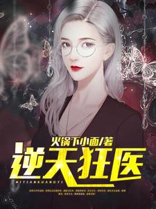 《逆天狂医》小说章节列表免费试读，赵初宋惜郁婷姗小说在线阅读