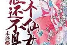 谁还不是个仙女小说,谁还不是个仙女在线阅读-红梅文学