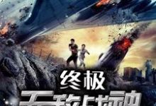 叶少铮夏子琦的小说在哪里看?免费在线阅读终极无敌战神-红梅文学