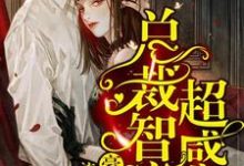 免费看豪门蜜爱:总裁智商超感人小说的网站有哪些?-红梅文学