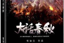 《大话春秋》小说主角姬掘突智燕章节章节免费在线阅读-红梅文学