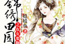 锦绣田园之农女要翻身主角苏文锦越凌绝紫月苏文杰小说完结版章节在线阅读-红梅文学