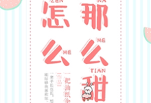 《怎么那么甜》小说章节在线试读,《怎么那么甜》最新章节目录-红梅文学