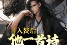 入赘后,他一首诗词震京城小说的免费电子版在哪里可以下载或阅读?-红梅文学