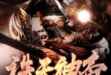 诛天神帝楚轩楚璃吴馨怡绝天殿主,诛天神帝小说免费阅读-红梅文学