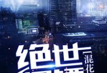 求楚狂孙思然杨茹小说免费资源-红梅文学