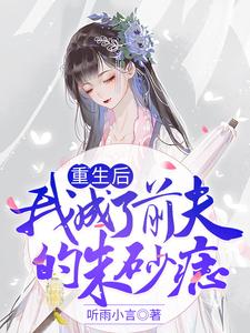 主角叫尹知意魏南风小说重生后我成了前夫的朱砂痣章节免费阅读