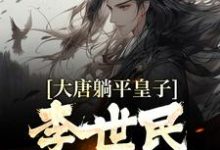大唐躺平皇子，李世民求我称帝最新章节，大唐躺平皇子，李世民求我称帝免费阅读-红梅文学