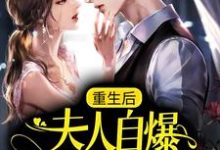 重生后,夫人自爆马甲要护夫小说最新更新在哪里?免费在线看-红梅文学