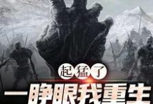 起猛了,一睁眼我重生成了一只僵尸姜晓诗盗墓笔记,起猛了,一睁眼我重生成了一只僵尸在线无弹窗阅读-红梅文学