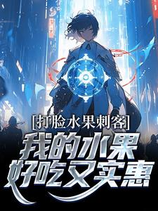 《打脸水果刺客，我的水果好吃又实惠》全集免费在线阅读（吴晔凌晨）