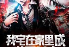 我宅在家里成世界首富陈浩薛清落在线章节免费阅读-红梅文学