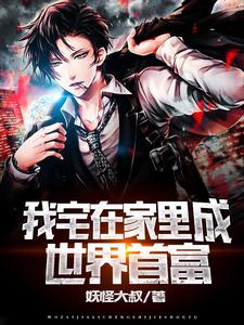 我宅在家里成世界首富陈浩薛清落在线章节免费阅读