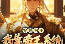 主人公叫周宇的小说穿越为王,我靠帝王系统征服世界在线阅读章节-红梅文学