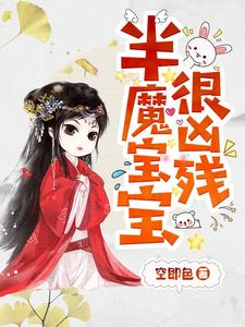 已完结小说《半魔宝宝很凶残》最新章节