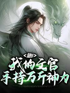 小说《急！我的文官手持万斤神力》在线章节阅读