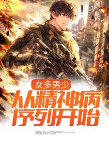 女多男少，从精神病序列开始章节免费在线阅读，李小帅李晚晴完结版