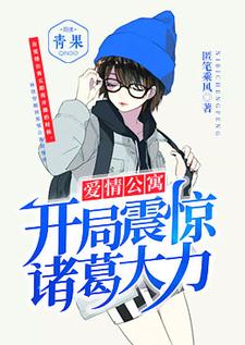 林修诸葛大力胡一菲张伟的完整故事在哪里？读爱情公寓：开局震惊诸葛大力小说
