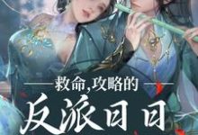 主角叶沫小说救命,攻略的反派日日想取我狗命免费阅读-红梅文学