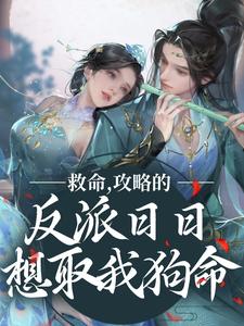 主角叶沫小说救命，攻略的反派日日想取我狗命免费阅读