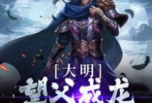 大明:望父成龙,我躺赢了这本小说在哪里可以看?哪里有免费试读章节?-红梅文学