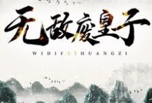 《无敌废皇子》小说章节在线试读，《无敌废皇子》最新章节目录-红梅文学