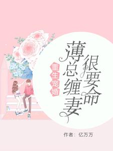 主人公叫曲瓷薄时延曲洛依的小说重生宠婚：薄总缠妻很要命在线阅读章节