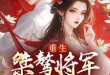 李沐桐宋知衍的故事在哪本书里？免费阅读重生：桀骜将军实力宠-红梅文学