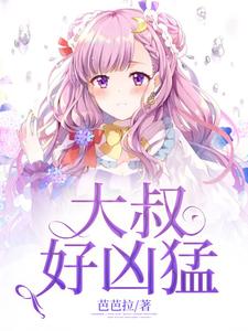 大叔好凶猛小说的免费电子版在哪里可以下载或阅读？