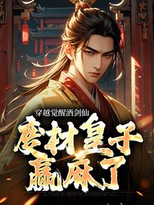 穿越觉醒酒剑仙，废材皇子赢麻了小说阅读，穿越觉醒酒剑仙，废材皇子赢麻了完结版