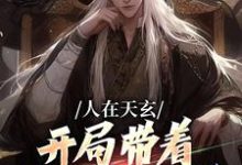 《人在天玄,开局带着妹妹去退婚》小说主角秦江章节章节免费在线阅读-红梅文学