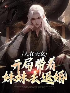《人在天玄，开局带着妹妹去退婚》小说主角秦江章节章节免费在线阅读