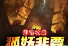 在线搜索胡归阙凌仙的完整小说,免费阅读拜错坟后,狐妖非要以身相许-红梅文学