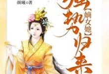 被虐惨死后,嫡女她强势归来小说有没有完结版在线?-红梅文学