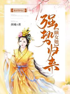被虐惨死后，嫡女她强势归来小说有没有完结版在线？