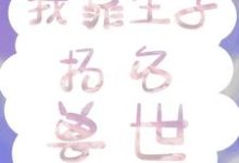 我靠生子扬名兽世(白莹莹)在线免费阅读-红梅文学