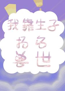 我靠生子扬名兽世（白莹莹）在线免费阅读