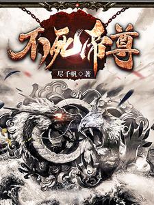 苏真李寒心为主角的小说叫什么？免费看不死帝尊
