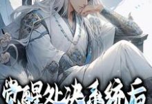 秦风小说在线章节免费阅读(觉醒处决系统后,小狱卒无敌了无弹窗无删减)-红梅文学