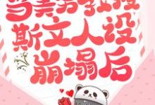 当美男教授斯文人设崩塌后小说的无弹窗阅读体验,寻找免费阅读网站-红梅文学