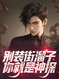 别装街溜子，你就是神探小说全文哪里可以免费看？