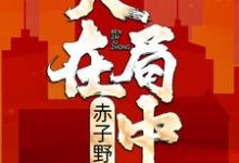 人在局中:赤子野心高宏;姜漫,人在局中:赤子野心小说免费阅读-红梅文学