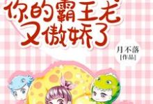 饲养员,你的霸王龙又傲娇了南烟遥云北爻秦忘兮南庭筠,饲养员,你的霸王龙又傲娇了在线无弹窗阅读-红梅文学