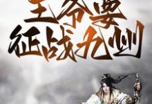 小说《战争风云:王爷要征战九州》在线章节阅读-红梅文学